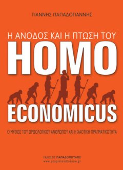 anodos-kai-ptosi-tou-homo-economicus-ena-vivlio-gia-aitia-tis