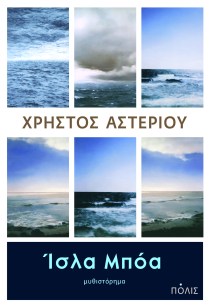 ISLA BOA_ASTERIOU_EX