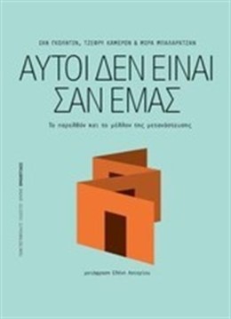 aftoi_den_einai_san_emas