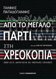 παπαδογιαννης